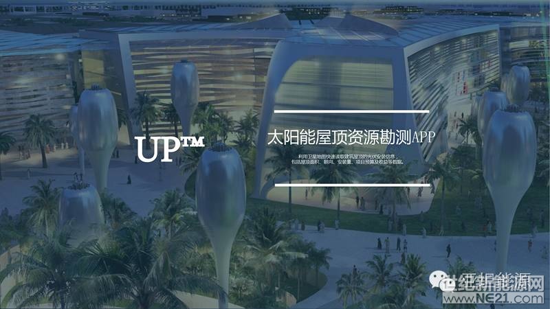 分布式光伏勘测神器UP:一秒钟速成太阳能电站