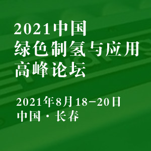 2021中国绿色制氢会议