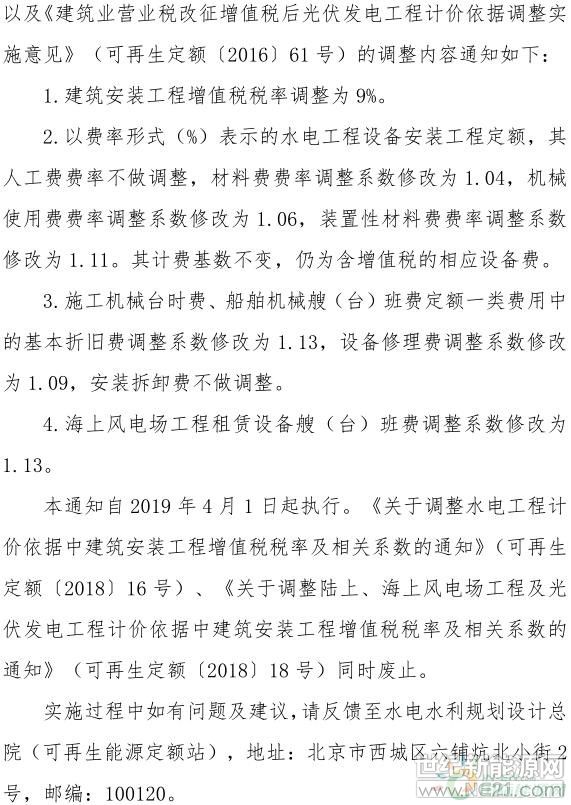 4月1日起执行！水电水利规划院调整风电、水电及光伏发电建筑安装工程增值税税率及相关系数！