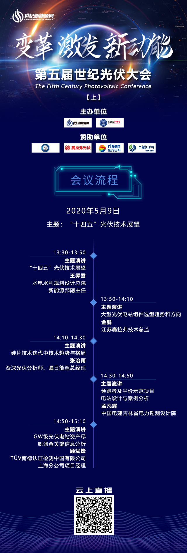 世纪光伏大会日程9日(1)