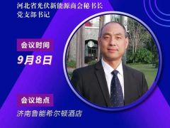 2020户用大会丨【嘉宾】马献立 河北省光伏新能源商会秘书长