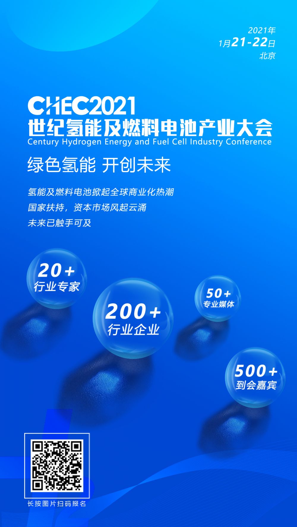 CHEC2021世纪氢能产业大会海报(13)