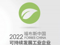 晶科能源荣登2022年福布斯中国可持续发展企业50强榜单