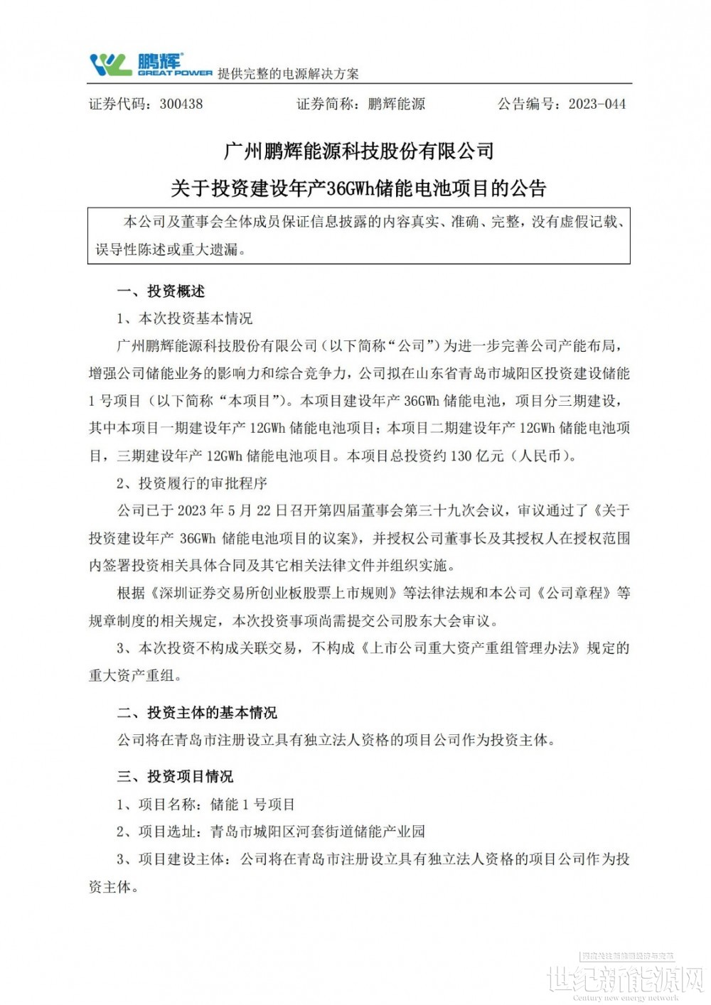 鹏辉能源表示,公司预计将通过股债结合的方式筹集项目建设资金,包括但