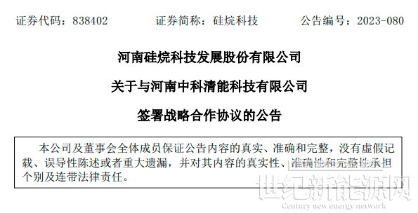 硅烷科技表示,本协议的签署将建立起双方的战略合作关系,双方优势互补