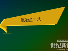 氢能报告：氢气冶金发展较慢，技术仍需突破