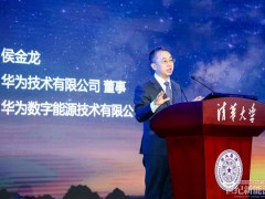 华为侯金龙：推动新型电力系统及现代能源体系建设