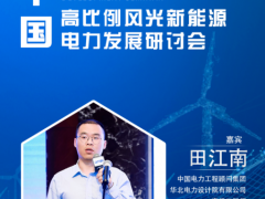 华北院 田江南 确认演讲《风光氢储一体化的协同发展》| 第二届中国高比例风光新能源电力发展研讨会