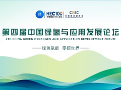第四届中国绿氢与应用发展论坛 绿色氢能  零碳世界
