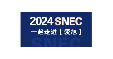 2024SNEC展|世纪新能源网专访爱旭