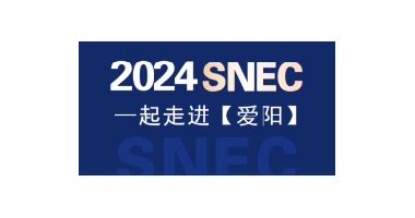 2024SNEC展|世纪新能源网专访爱阳