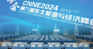 CNNE 2024第九届东北能源经济峰会圆满召开