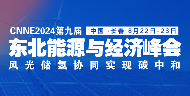 大型项目陆续落地！跑赢“风光氢储”新赛道，东北凭什么？