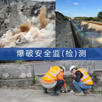 爆破安全监(检)测,隧道矿山边坡基坑建筑爆破过程震动影响评估