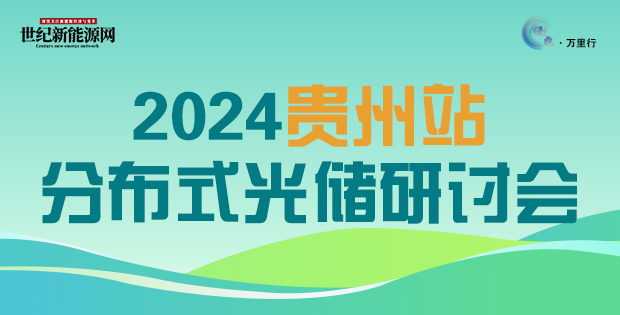 分布式光储市场(贵州站)发展研讨会