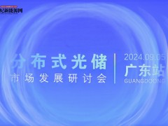 分布式光储市场发展研讨会-广东站（2024年）