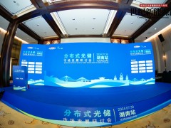 分布式光储市场发展研讨会-湖南站（2024年）