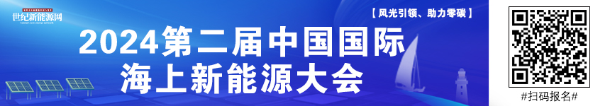 2024中国国际海上新能源发展大会