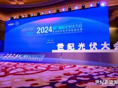 CPC2024第九届世纪光伏大会圆满召开 PVBL全球光伏榜单隆重揭晓