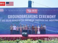 SEG Solar印尼光伏产业园正式开工 打造东南亚最大一体化光伏产业园