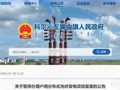 又被“叫停”！多省接连暂停分布式光伏备案