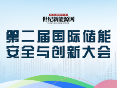 2024第二届国际储能安全与创新大会