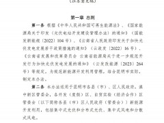 光伏项目实行属地备案管理！云南昆明市规范新能源开发利用管理暂行办法（征求意见稿）