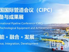 中国国际管道会议（CIPC）定于2025年4月在北京举办！