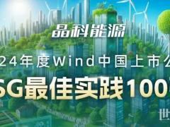 AA评级！晶科能源荣登Wind中国上市公司“ESG最佳实践100强” 榜单