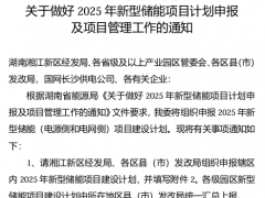 湖南长沙开启2025年新型储能项目计划申报！