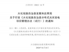 按不低于10%*2h配储！广西大化瑶族自治县分布式光伏发电项目管理办法印发