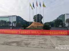 协鑫-广东嘉利车灯6.288兆瓦时用户侧储能项目并网