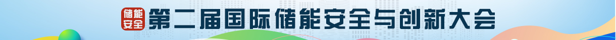 2024第二届中国国际储能安全与创新大会