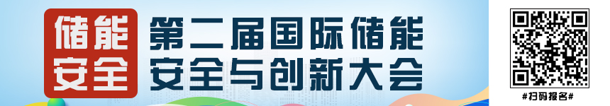 2024第二届中国国际储能安全与创新大会