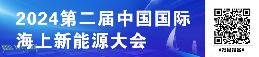 2024第二届中国国际海上新能源大会