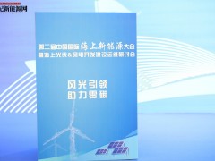 2024第二届中国国际海上新能源大会