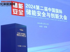 2024第二届中国国际储能安全与创新大会圆满落幕！