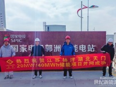 国电投湖北天门20MW/40MWh储能项目成功并网！