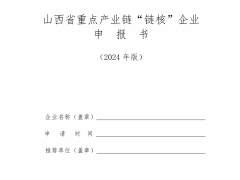 营收不低于五千万！山西组织新型储能产业链2024年第二批“链核”企业申报