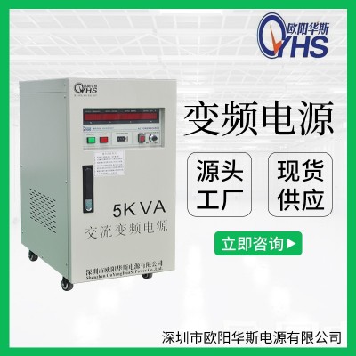 5KVA变压变频|10KW调频调压电源|220V 60HZ