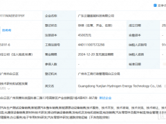 又一氢能新公司成立