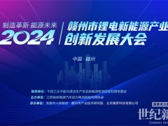 问道新“锂”程！2024赣州市锂电新能源产业创新发展大会成功举行