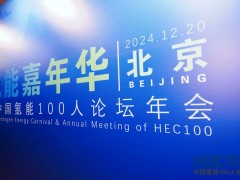 2024年氢能嘉年华暨中国氢能100人论坛年会圆满落幕！