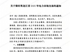 黑龙江：2025年平价风光保障小时数分别按700h、450h 剩余电量全部进入市场交易