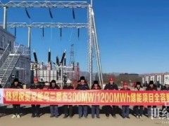 内蒙古乌兰察布1.5GW“风光火储氢一体化”大型风电光伏基地项目配套300MW储能电站实现全容量并网