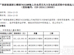 3家整机商入围！中广核252MW海上风电项目公示