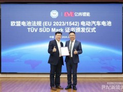 亿纬锂能获颁欧盟电池法规（EU 2023/1542）全球首张动力电池TüV SüD Mark证书