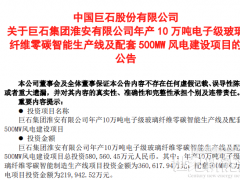 中国巨石：拟投58亿元建设玻纤生产线及配套500MW风电项目！