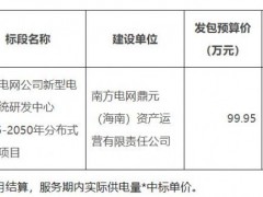 南方电网新型电力系统研发中心2025-2050年分布式光伏项目采购启动