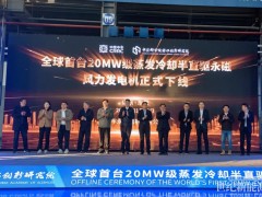 全球首台20MW级蒸发冷却半直驱永磁风力发电机成功下线